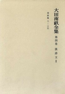 漢詩文 大田南畝全集第４巻／大田南畝【著】，浜田義一郎【ほか編】