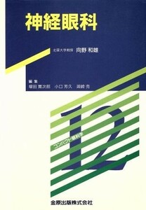 神経眼科 （コンパクト眼科学　１２） 向野和雄／著