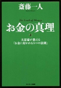 お金の真理 大富豪が教える「お金に好かれる５つの法則」／斎藤一人【著】