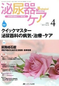 クイックマスター　泌尿器科の病気・治療・ケア　泌尿器科領域のケア専門誌／メディカル