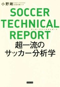 ＳＯＣＣＥＲ　ＴＥＣＨＮＩＣＡＬ　ＲＥＰＯＲＴ 超一流のサッカー分析学／小野剛(著者)