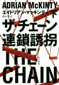 ザ・チェーン　連鎖誘拐(下) ハヤカワ・ミステリ文庫／エイドリアン・マッキンティ(著者),鈴木恵(訳者)