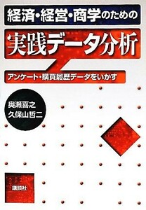 経済・経営・商学のための実践データ分析 アンケート・購買履歴データをいかす／奥瀬喜之，久保山哲二【著】