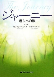 ジャーニー 癒しへの旅／ブランドンベイズ【著】，牧野Ｍ．美枝【訳】