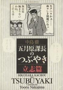 五月原課長のつぶやき　立志篇(１) ビッグＣスペシャル／中島徹(著者)