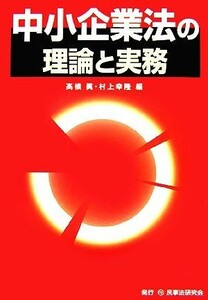 中小企業法の理論と実務／高橋眞，村上幸隆【編】