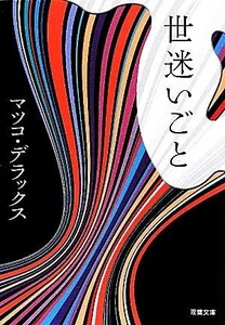 世迷いごと 双葉文庫／マツコ・デラックス【著】