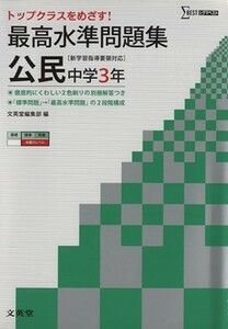 最高水準問題集　公民　中学３年 シグマベスト／文英堂(著者)