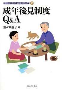 成年後見制度Ｑ＆Ａ シリーズ・高齢者の暮らしを支えるＱ＆Ａ２／佐々木静子(編者)