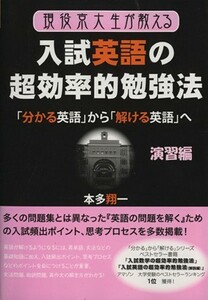 現役京大生が教える入試英語の超効率的勉強法　演習編 「分かる英語」から「解ける英語」へ ＹＥＬＬ　ｂｏｏｋｓ／本多翔一(著者)