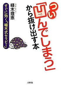 つい「凹んでしまう」から抜け出す本 すぐに効く「植木式セラピー」／植木理恵【著】