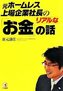 元ホームレス上場企業社長のリアルな「お金」の話／兼元謙任【著】