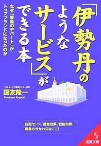 「伊勢丹のようなサービス」ができる本 なぜ「普通のデパート」がトップブランドになったのか 成美文庫／国友隆一(著者)