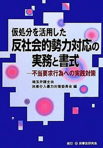 仮処分を活用した反社会的勢力対応の実務と書式 不当要求行為への実践対策／埼玉弁護士会民事介入暴力対策委員会【編】