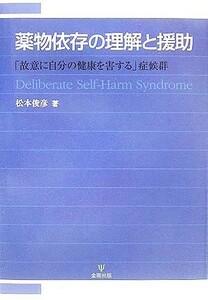 薬物依存の理解と援助 「故意に自分の健康を害する」症候群／松本俊彦(著者)