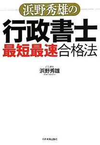 浜野秀雄の行政書士「最短最速」合格法／浜野秀雄【著】