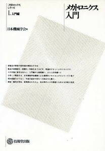 メカトロニクス入門／日本機械学会(著者)