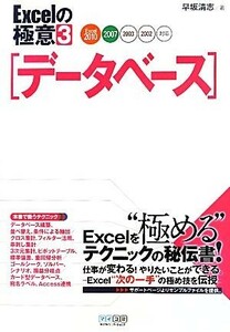 Ｅｘｃｅｌの極意(３) Ｅｘｃｅｌ２０１０／２００７／２００３／２００２対応-データベース／早坂清志【著】