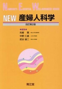 ＮＥＷ産婦人科学　改訂第２版／矢嶋聡(著者),中野仁雄(著者)