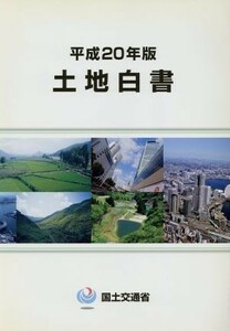 土地白書(平成２０年版)／国土交通省【編】