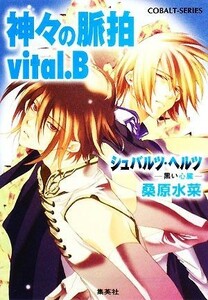 神々の脈拍　ｖｉｔａｌ．Ｂ シュバルツ・ヘルツ　－黒い心臓－ コバルト文庫／桑原水菜【著】