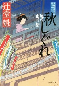 秋しぐれ 風の市兵衛 祥伝社文庫／辻堂魁(著者)