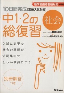 １０日間完成　中１・２の総復習　社会 高校入試対策　新学習指導要領対応　学研編／学研マーケティング(編者)