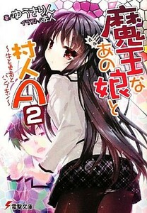 魔王なあの娘と村人Ａ(２) 牛と勇者とパンプキン 電撃文庫／ゆうきりん【著】