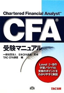 ＣＦＡ受験マニュアル／日本ＣＦＡ協会【監修】，ＴＡＣ　ＣＦＡ講座【編】