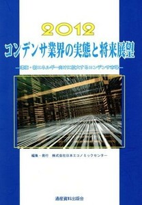 コンデンサ業界の実態と将来展望(２０１２) 環境・新エネルギー向けに拡大するコンデンサ市場／日本エコノミックセンター【編】