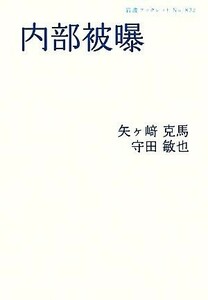 内部被曝 岩波ブックレット８３２／矢ヶ崎克馬，守田敏也【著】