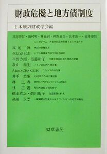 財政危機と地方債制度 日本地方財政学会研究叢書／日本地方財政学会(編者)