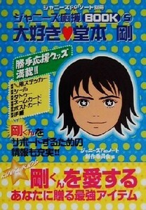 ジャニーズＦａｎノート別冊　ジャニーズ応援ブック(５) 大好き堂本剛／ジャニーズＦａｎノート制作委員会(編者)