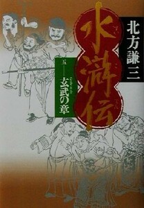 水滸伝(５) 玄武の章／北方謙三(著者)