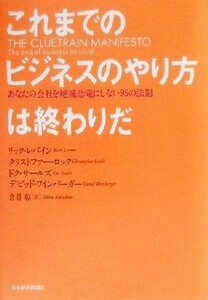 これまでのビジネスのやり方は終わりだ あなたの会社を絶滅恐竜にしない９５の法則／リックレバイン(著者),クリストファーロック(著者),ド