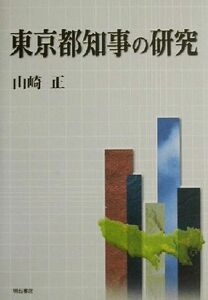 東京都知事の研究 山崎正／著