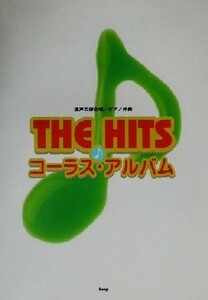 ＴＨＥ　ＨＩＴＳコーラス・アルバム 混声四部合唱／ピアノ伴奏／森友紀(編者)