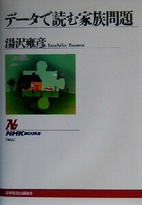 データで読む家族問題 ＮＨＫブックス９６５／湯沢雍彦(著者)