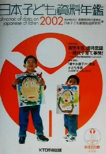 日本子ども資料年鑑(２００２)／日本子ども家庭総合研究所(編者)