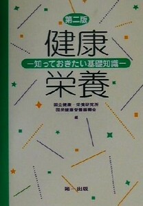 健康・栄養 知っておきたい基礎知識／国立健康栄養研究所国民健康栄養振興会(編者)