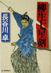 柳生七星剣 ハルキ文庫時代小説文庫／長谷川卓(著者)