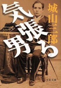 気張る男 文春文庫／城山三郎(著者)