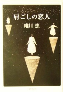 肩ごしの恋人 集英社文庫／唯川恵【著】