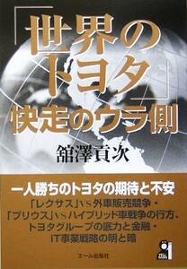 「世界のトヨタ」快走のウラ側／舘沢貢次(著者)