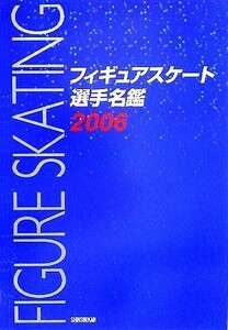 フィギュアスケート選手名鑑(２００６)／ダンスマガジン(編者)