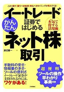 イー・トレード証券ではじめるかんたんネット株取引／渡辺賢一(著者)