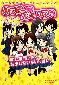 ハッピーおまじない ラブ＆友情パワーがぐんぐんアップ／なまためひろみ【著】，小笠原朋子【絵】