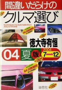 間違いだらけのクルマ選び(０４年夏版)／徳大寺有恒(著者)