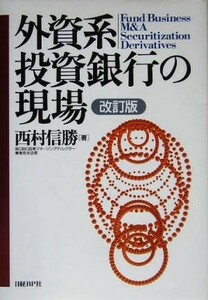 外資系投資銀行の現場／西村信勝(著者)