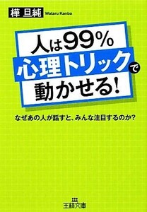 人は９９％「心理トリック」で動かせる！ 王様文庫／樺旦純【著】